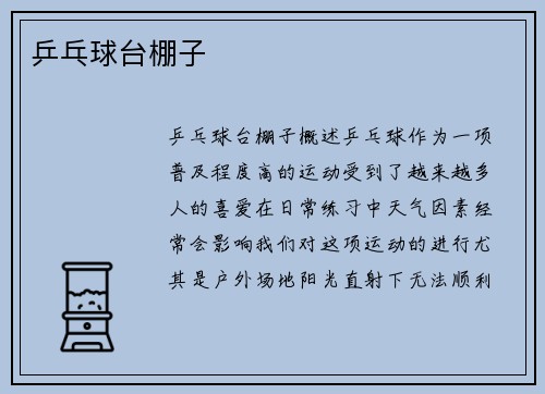 乒乓球台棚子
