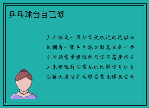 乒乓球台自己修