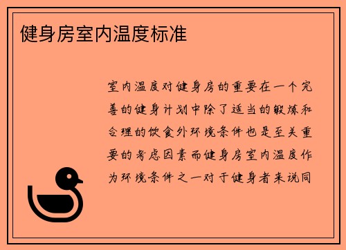 健身房室内温度标准