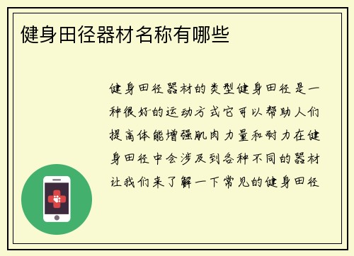 健身田径器材名称有哪些