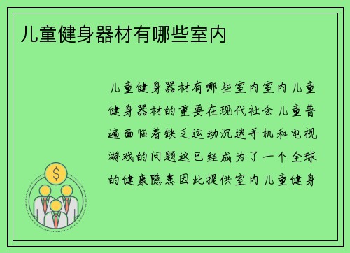 儿童健身器材有哪些室内