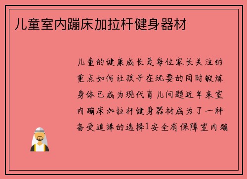 儿童室内蹦床加拉杆健身器材