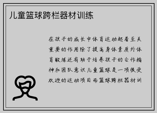 儿童篮球跨栏器材训练