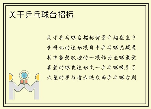 关于乒乓球台招标
