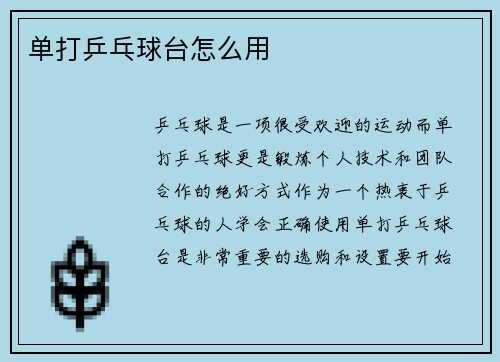 单打乒乓球台怎么用