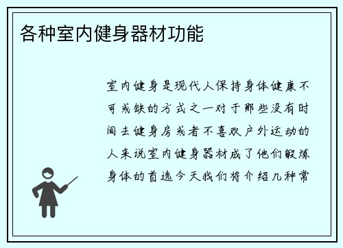 各种室内健身器材功能