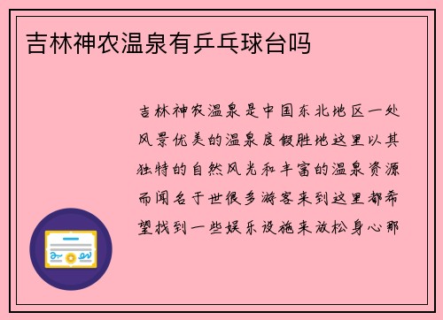 吉林神农温泉有乒乓球台吗