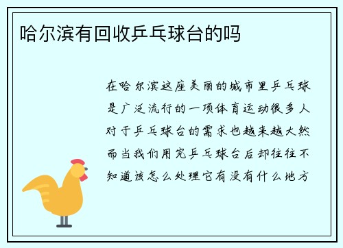 哈尔滨有回收乒乓球台的吗