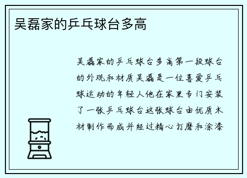 吴磊家的乒乓球台多高