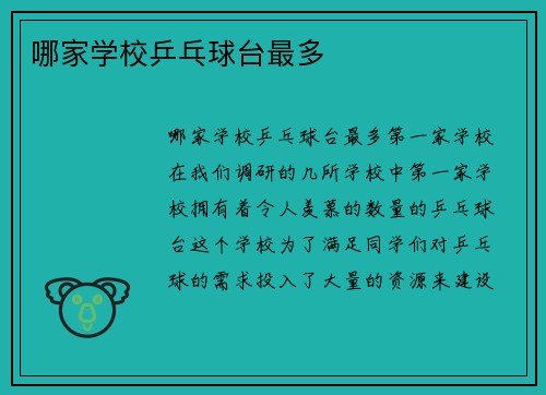 哪家学校乒乓球台最多
