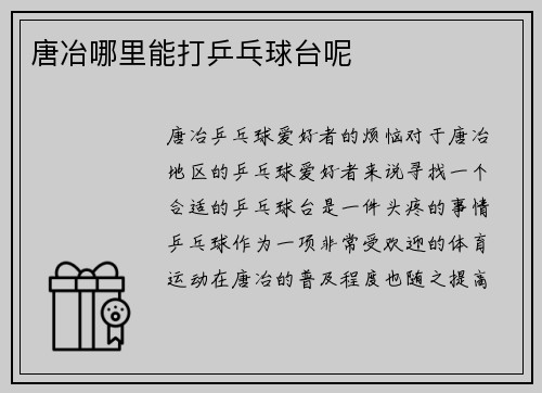 唐冶哪里能打乒乓球台呢