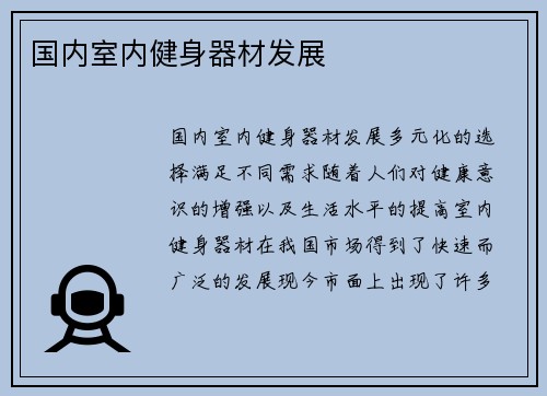 国内室内健身器材发展