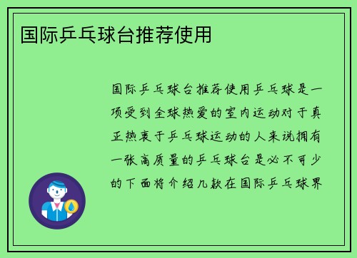 国际乒乓球台推荐使用