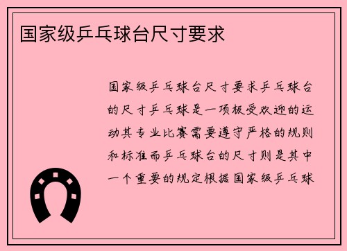 国家级乒乓球台尺寸要求