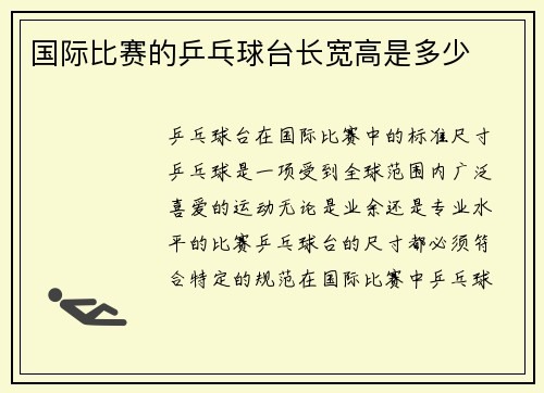 国际比赛的乒乓球台长宽高是多少