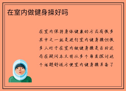 在室内做健身操好吗
