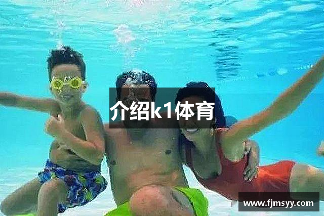 介绍k1体育